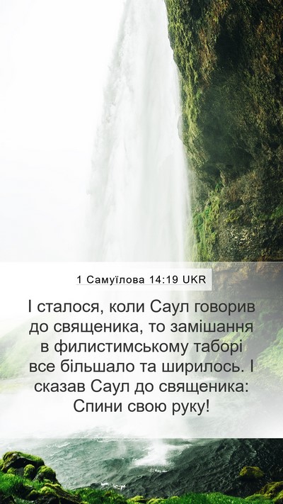 1 Самуїлова 14:19 UKR Mobile Phone Wallpaper - І сталося, коли Саул - Mobile Bible Verse Wallpaper