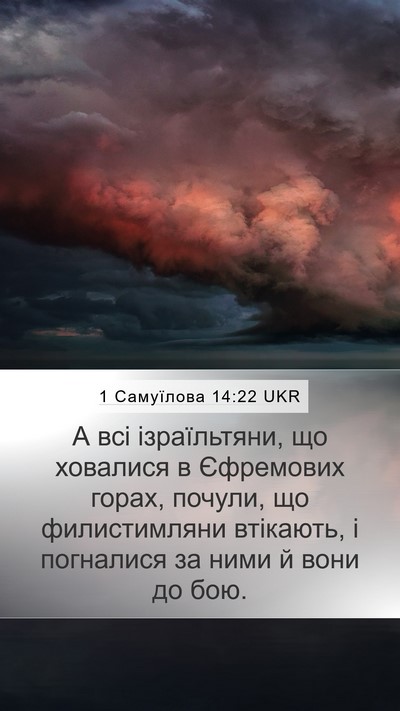 1 Самуїлова 14:22 UKR Bible Verse Image