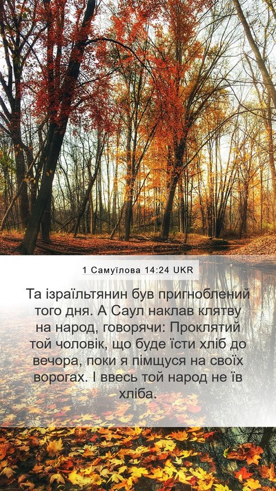 1 Самуїлова 14:24 UKR Bible Verse Image