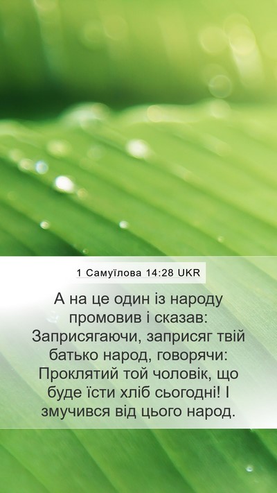 1 Самуїлова 14:28 UKR Bible Verse Image