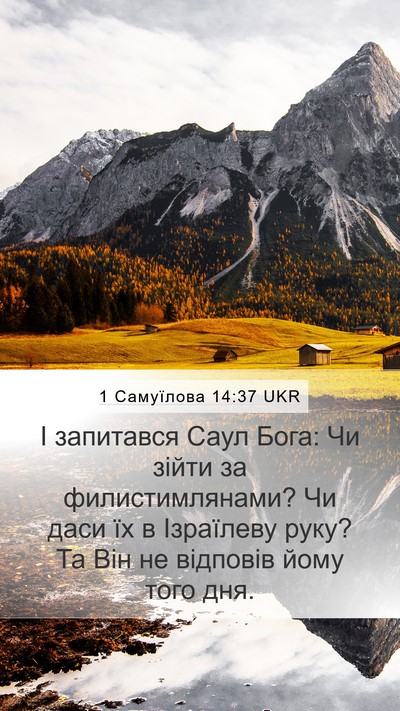 1 Самуїлова 14:37 UKR Mobile Phone Wallpaper - І запитався Саул Бога: Чи - Mobile Bible Verse Wallpaper