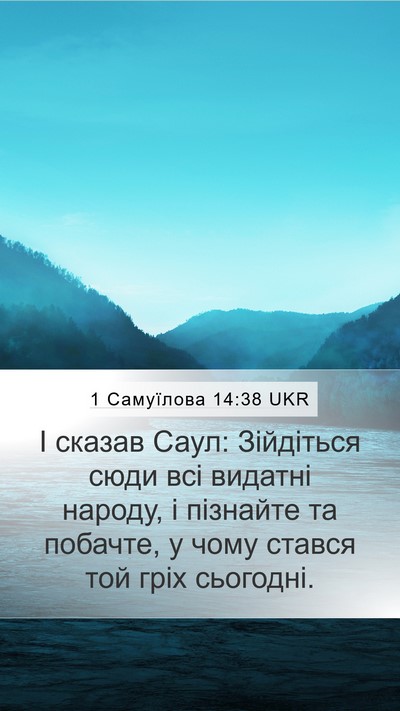1 Самуїлова 14:38 UKR Bible Verse Image
