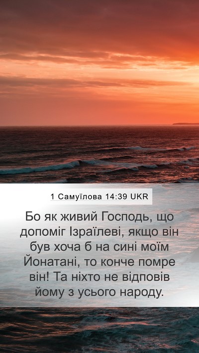 1 Самуїлова 14:39 UKR Bible Verse Image