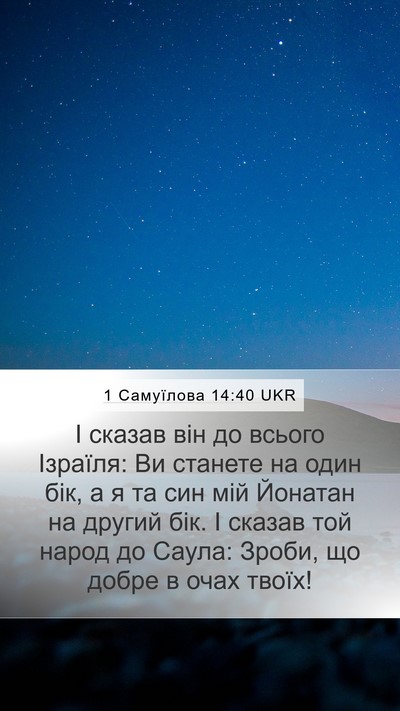 1 Самуїлова 14:40 UKR Mobile Phone Wallpaper - І сказав він до всього - Mobile Bible Verse Wallpaper