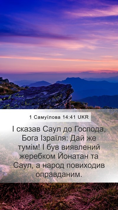 1 Самуїлова 14:41 UKR Bible Verse Image