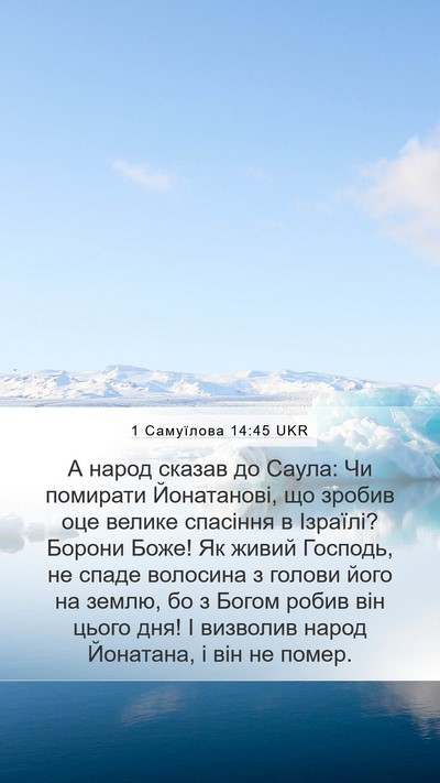 1 Самуїлова 14:45 UKR Bible Verse Image