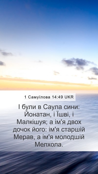 1 Самуїлова 14:49 UKR Mobile Phone Wallpaper - І були в Саула сини: - Mobile Bible Verse Wallpaper