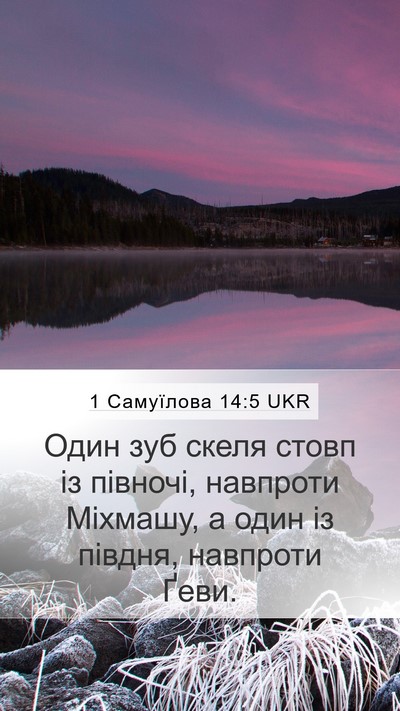 1 Самуїлова 14:5 UKR Bible Verse Image