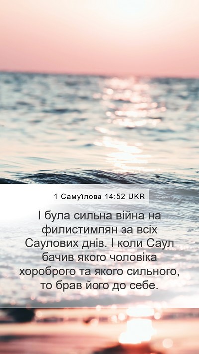 1 Самуїлова 14:52 UKR Bible Verse Image