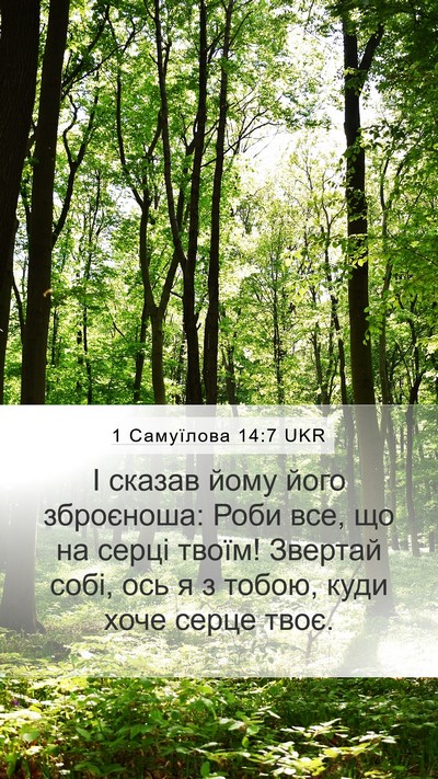 1 Самуїлова 14:7 UKR Mobile Phone Wallpaper - І сказав йому його - Mobile Bible Verse Wallpaper