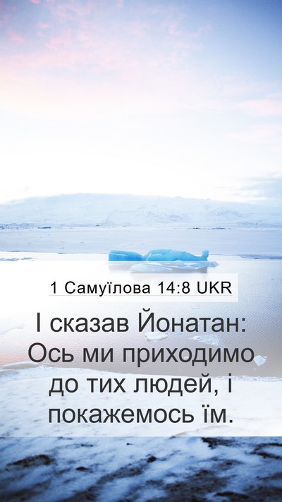 1 Самуїлова 14:8 UKR Mobile Phone Wallpaper - І сказав Йонатан: Ось ми - Mobile Bible Verse Wallpaper