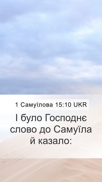 1 Самуїлова 15:10 UKR Mobile Phone Wallpaper - І було Господнє слово до - Mobile Bible Verse Wallpaper