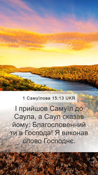 1 Самуїлова 15:13 UKR Bible Verse Image