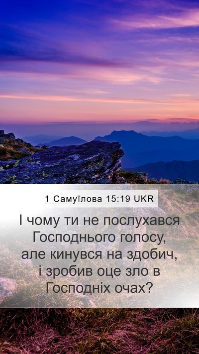 1 Самуїлова 15:19 UKR Bible Verse Image