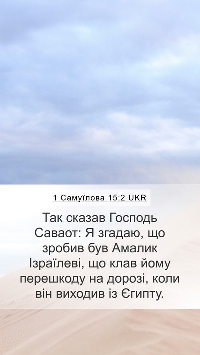 1 Самуїлова 15:2 UKR Bible Verse Image