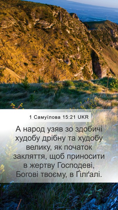 1 Самуїлова 15:21 UKR Bible Verse Image