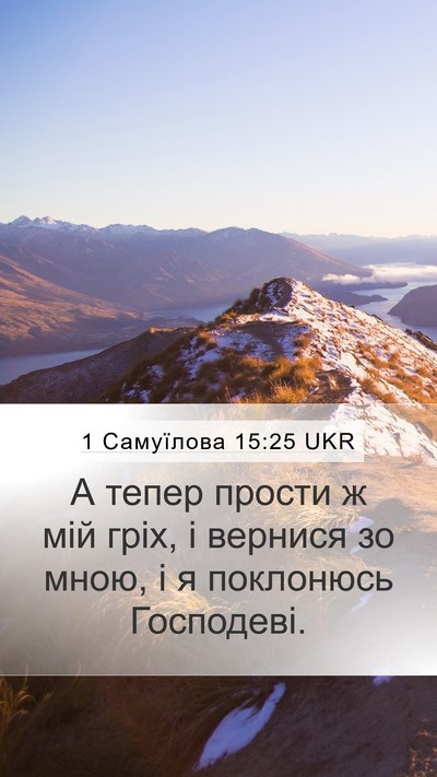 1 Самуїлова 15:25 UKR Mobile Phone Wallpaper - А тепер прости ж мій гріх, і - Mobile Bible Verse Wallpaper