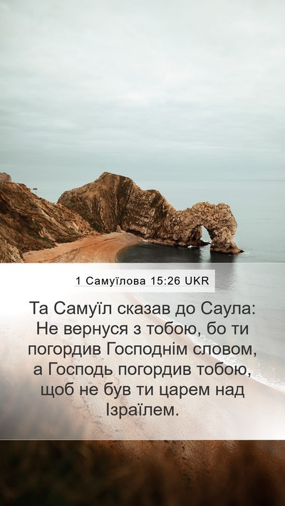 1 Самуїлова 15:26 UKR Bible Verse Image