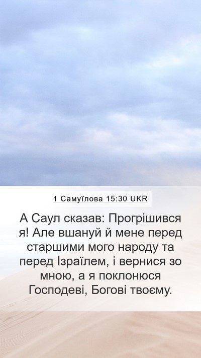 1 Самуїлова 15:30 UKR Bible Verse Image