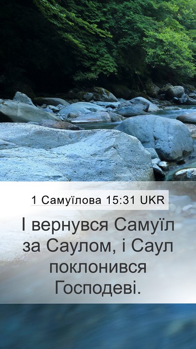 1 Самуїлова 15:31 UKR Bible Verse Image