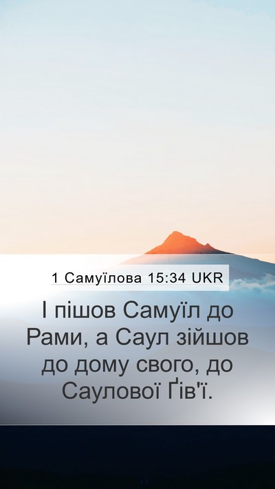 1 Самуїлова 15:34 UKR Bible Verse Image