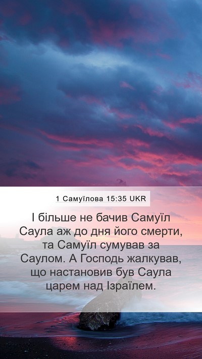 1 Самуїлова 15:35 UKR Bible Verse Image