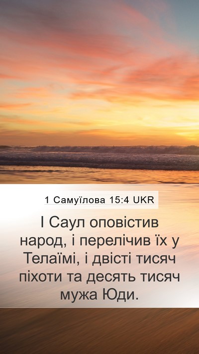 1 Самуїлова 15:4 UKR Bible Verse Image