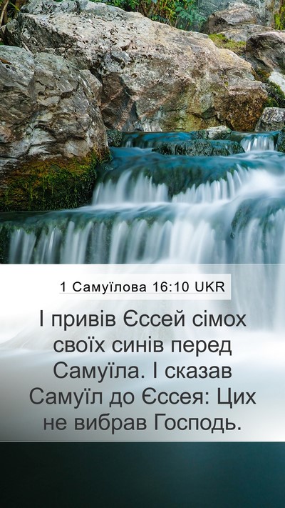 1 Самуїлова 16:10 UKR Mobile Phone Wallpaper - І привів Єссей сімох своїх - Mobile Bible Verse Wallpaper
