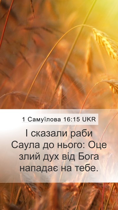 1 Самуїлова 16:15 UKR Bible Verse Image