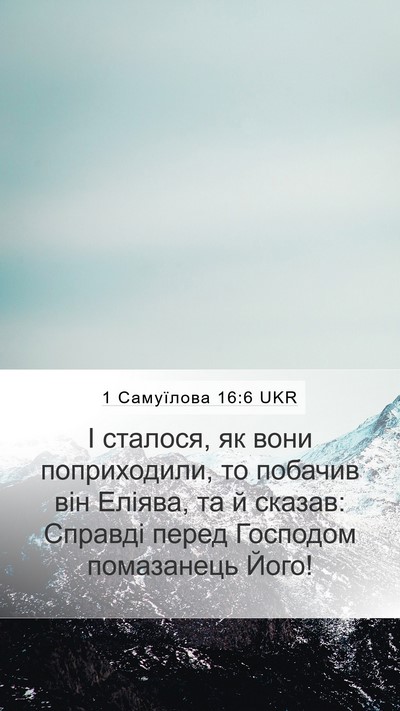 1 Самуїлова 16:6 UKR Bible Verse Image