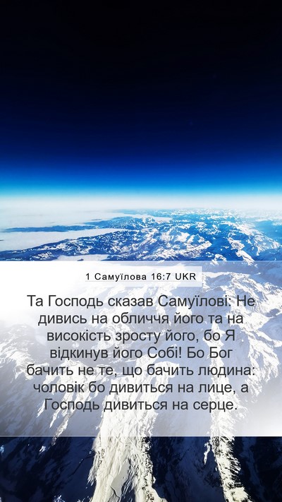 1 Самуїлова 16:7 UKR Bible Verse Image