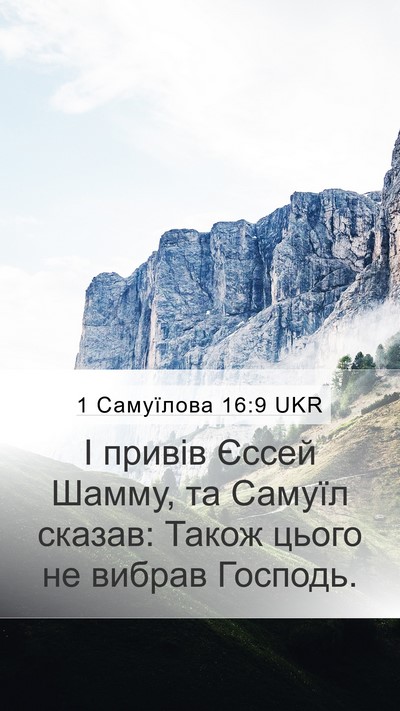 1 Самуїлова 16:9 UKR Bible Verse Image