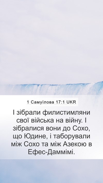 1 Самуїлова 17:1 UKR Bible Verse Image