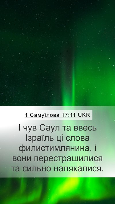 1 Самуїлова 17:11 UKR Bible Verse Image