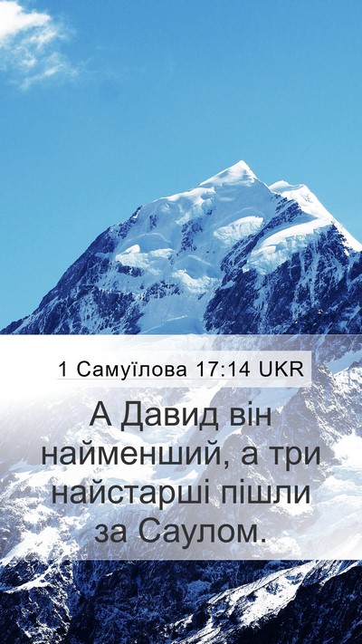 1 Самуїлова 17:14 UKR Mobile Phone Wallpaper - А Давид він найменший, а - Mobile Bible Verse Wallpaper