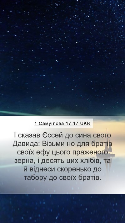 1 Самуїлова 17:17 UKR Mobile Phone Wallpaper - І сказав Єссей до сина - Mobile Bible Verse Wallpaper