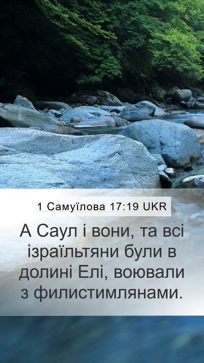 1 Самуїлова 17:19 UKR Bible Verse Image