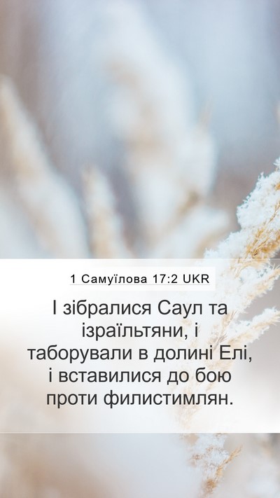 1 Самуїлова 17:2 UKR Mobile Phone Wallpaper - І зібралися Саул та - Mobile Bible Verse Wallpaper