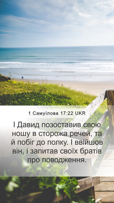 1 Самуїлова 17:22 UKR Bible Verse Image
