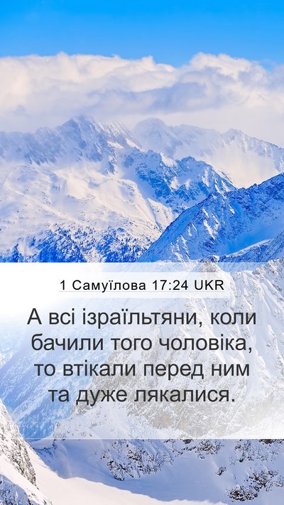 1 Самуїлова 17:24 UKR Mobile Phone Wallpaper - А всі ізраїльтяни, коли - Mobile Bible Verse Wallpaper
