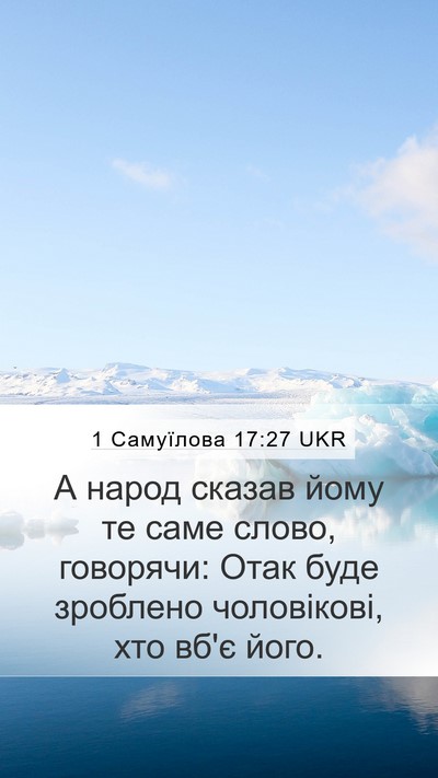 1 Самуїлова 17:27 UKR Mobile Phone Wallpaper - А народ сказав йому те саме - Mobile Bible Verse Wallpaper