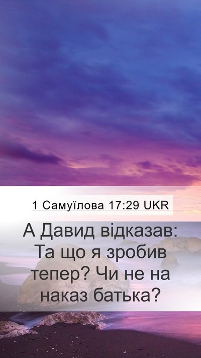 1 Самуїлова 17:29 UKR Bible Verse Image