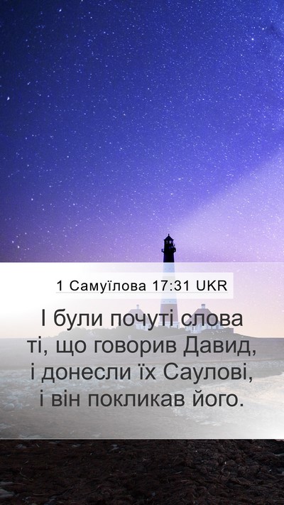 1 Самуїлова 17:31 UKR Mobile Phone Wallpaper - І були почуті слова ті, що - Mobile Bible Verse Wallpaper