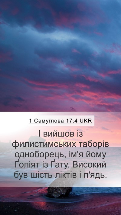 1 Самуїлова 17:4 UKR Bible Verse Image