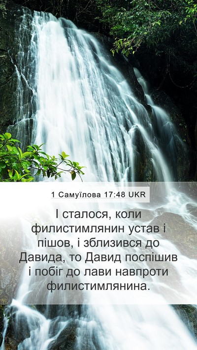 1 Самуїлова 17:48 UKR Bible Verse Image