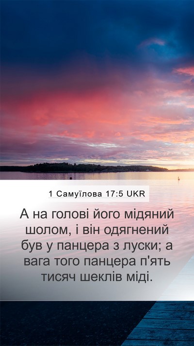 1 Самуїлова 17:5 UKR Mobile Phone Wallpaper - А на голові його мідяний - Mobile Bible Verse Wallpaper