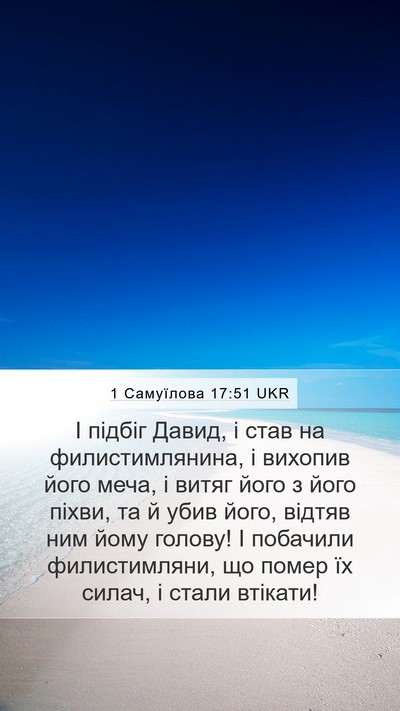 1 Самуїлова 17:51 UKR Bible Verse Image