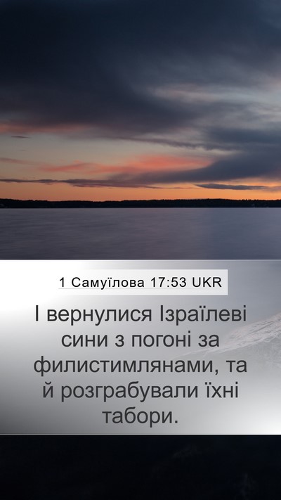 1 Самуїлова 17:53 UKR Mobile Phone Wallpaper - І вернулися Ізраїлеві сини - Mobile Bible Verse Wallpaper