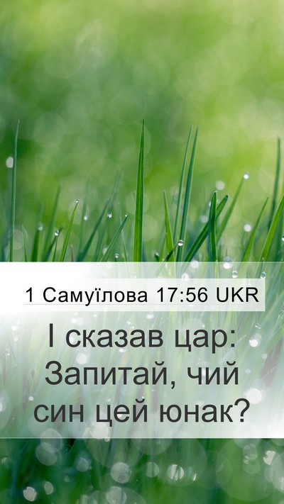 1 Самуїлова 17:56 UKR Mobile Phone Wallpaper - І сказав цар: Запитай, чий - Mobile Bible Verse Wallpaper