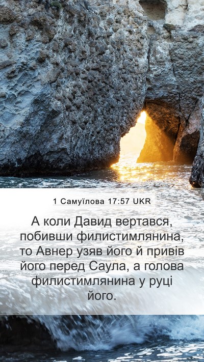 1 Самуїлова 17:57 UKR Mobile Phone Wallpaper - А коли Давид вертався, - Mobile Bible Verse Wallpaper
